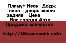 Плимут Неон2(Додж неон2) дверь левая задняя › Цена ­ 1 000 - Все города Авто » Продажа запчастей   